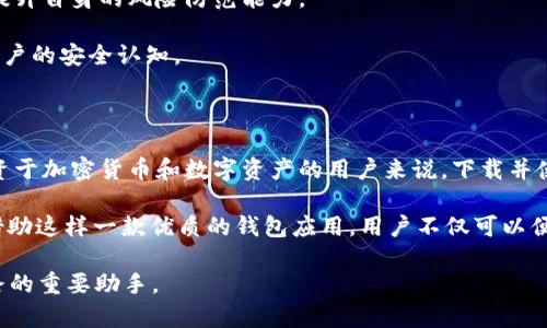   B特派钱包安卓官网版下载：安全便捷的数字资产管理工具 / 

 guanjianci B特派钱包, 安卓下载, 数字资产, 钱包安全, 便捷管理 /guanjianci 

引言：数字资产管理的新时代

在当前的数字经济时代，越来越多的人开始重视数字资产的管理与保护。无论是比特币、以太坊等加密货币，还是各种NFT（非同质化代币），它们都构成了现代金融系统的重要组成部分。而在这样一个复杂且变幻莫测的市场环境中，一个安全、可靠且易于使用的钱包应用就显得格外重要。B特派钱包作为一款备受欢迎的数字资产管理工具，其官网版在安卓平台的下载，不仅能为用户提供方便的资产管理服务，更是保障用户财富安全的关键。

B特派钱包的核心优势

在探索B特派钱包的诸多功能之前，不妨先了解一下它的核心优势。首先，安全性永远是数字钱包的重中之重。B特派钱包采用多重加密技术，确保用户的资产不被未经授权的访问。同时，它还具备冷储存功能，将大部分数字资产存于离线环境中，极大地降低了黑客攻击的风险。

其次，B特派钱包的用户界面设计友好，无论是新手还是高手都可以轻松上手。应用的导航，让人倍感舒心。此外，钱包支持多种语言，不同地区的用户都能轻松使用。

功能全面，适应各种需求

B特派钱包不仅为用户提供基本的资产管理功能，还支持多种交易功能，例如币种兑换、转账、充值等。用户还能通过一键操作实现资产的快速增值，充分利用市场变动的机会。

例如，用户在B特派钱包中可以方便地进行USDT与多种主流币种之间的兑换，这样的功能帮助投资者在波动的市场中及时进行资产调整，降低潜在损失。

下载与安装B特派钱包

对于安卓用户来说，下载B特派钱包官网版的过程非常简单。用户只需前往B特派的官方网站，找到安卓下载链接，点击并按照提示完成安装即可。在安装过程中可能会遇到一些安全权限的提示，此时用户可以放心选择允许，以确保应用正常运行。

需要注意的是，一定要从官方网站进行下载，切勿从其他不明网站获取应用，以防下载到恶意软件。保证钱包应用的正品性和安全性，是保护用户数字资产最基本的保障。

安全性措施与用户体验

安全性措施是B特派钱包设计中的重中之重。用户在首次登录时，需要设置复杂程度足够高的密码，还可以选择启用双重身份验证。这一措施有效防止了未授权的访问，保护了用户的资金。此外，B特派钱包还定期更新其安全协议，以应对新出现的网络安全威胁。

在使用过程中，我个人深有体会的是，对于数字资产的管理，流畅的用户体验至关重要。B特派钱包在这一方面的表现令人满意。不论是发送、接收数字货币，还是查看资产余额，都能在短时间内完成。此外，应用还支持推送通知功能，用户随时掌握市场动态，不错过任何一个投资机会。

资产安全与用户教育

除了提供安全保障，B特派钱包还注重用户的教育，帮助他们理解如何安全地存储和管理数字资产。官网上提供了丰富的资料和教程，从钱包的使用到安全最佳实践，用户可以随时学习新的知识，以提升自身的风险防范能力。

例如，有些用户可能在使用数字资产管理时，习惯了使用简单的密码，但B特派钱包会提醒用户定期更换密码，避免使用个人信息作为密码的一部分。这种细致入微的用户教育在一定程度上提升了用户的安全认知。

总结与展望

随着数字资产的快速发展，安全、便捷的管理工具成为日益重要的需求。B特派钱包不仅凭借其高安全性与简单易用的界面吸引了大量用户，还在不断吸收用户反馈，持续更新应用功能。对于那些投资于加密货币和数字资产的用户来说，下载并使用B特派钱包，无疑是一个值得信赖的选择。

在未来，随着技术的不断进步和用户需求的演变，我们可以预见B特派钱包将继续拓展其功能，服务更多的用户需求。同时，用户在享受数字资产便利的同时，也要时刻保持警惕，确保自身资产安全。借助这样一款优质的钱包应用，用户不仅可以便利地管理数字资产，更能在新的经济浪潮中优雅应对，实现财富增值。

总之，B特派钱包官网版安卓下载为每一个数字资产持有者提供了一个安全且图文并茂的操作平台。在这个普惠金融的时代，无论你是入门者还是有经验的交易者，B特派钱包都将是你通向成功之路的重要助手。