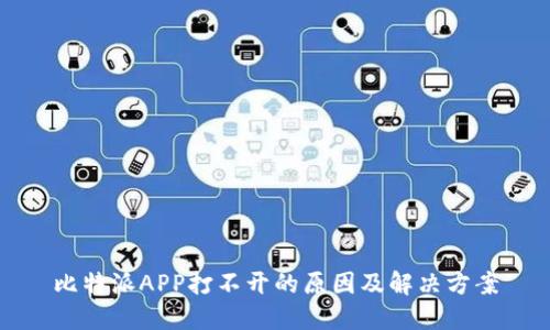 比特派APP打不开的原因及解决方案