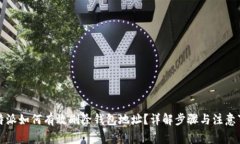 比特派如何有效删除钱包地址？详解步