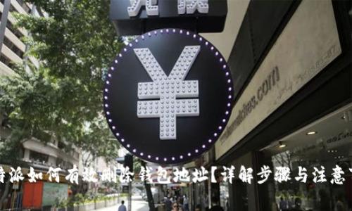 比特派如何有效删除钱包地址?详解步骤与注意事项