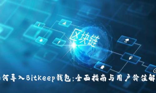 如何导入BitKeep钱包：全面指南与用户价值解析