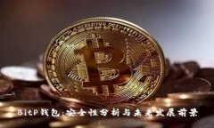 BitP钱包：安全性分析与未来发展前景