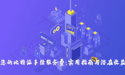 如何您的比特派手续服务费：实用指南与潜在收益解析