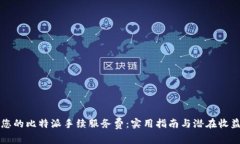 如何您的比特派手续服务费：实用指南