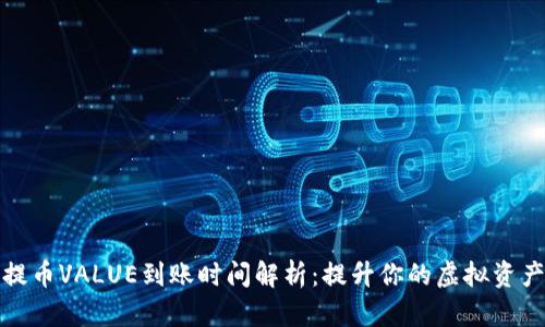 比特派提币VALUE到账时间解析：提升你的虚拟资产流动性
