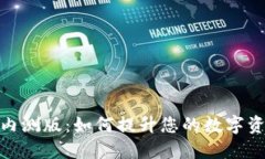 揭秘比特派内测版：如何提升您的数字