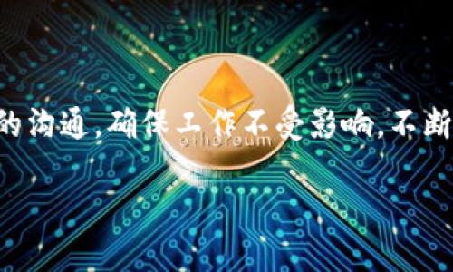 了解B特派当前地址权限修改的影响与应对策略

在现代企业管理中，保护和管理用户权限显得尤为重要。尤其是在使用像B特派这样的服务平台时，若出现“当前地址权限已被修改”的提示，便可能影响到日常运营的稳定性。因此，了解此现象的背后原因以及如何应对，将有助于企业及时调整策略，避免不必要的损失。

一、B特派的地址权限是什么？

地址权限实际上是指用户在B特派平台上对于特定地址执行操作的权限。无论是管理、编辑还是删除特定地址，均需要相应的权限设置。这个权限的修改，可能是由于系统更新、用户角色变化、甚至是安全设置调整等多方面原因导致的。对于企业而言，清楚地知道自己地址的权限设置如何，能直接影响到内部协作效率和信息安全性。

二、权限修改的原因解析

首先，我们需要理解，权限被修改并不是单一事件，而是一系列可能的变更引起的。以下是一些常见的原因：

ul
    listrong系统更新：/strong许多平台定期进行系统升级以增强功能和安全性。在这个过程中，某些权限设置可能会被重置或自动调整。/li
    listrong用户角色变化：/strong在团队中，身份和角色的变化会影响个人的权限。例如，若某位员工的职位上升，可能会获得更多的操作权限；相反，如果角色下降，权限也可能被缩减。/li
    listrong安全策略调整：/strong组织可能会根据外部环境威胁的变化，不定期调整用户的访问权限，增强系统的安全防护能力。/li
/ul

三、权限修改可能导致的后果

当用户在B特派的地址权限被修改后，可能会引发一系列后果。首先，无法进行必要的地址管理操作，可能导致项目延误。例如，一位负责特定区域业务的经理，如无法修改地址，可能影响到客户服务的及时性与有效性。此外，重复的权限修改也可能引起团队成员间的误解与不足信任，从而降低团队经验。

四、遇到权限修改后的应对策略

面对这种情况，企业和用户可采取以下应对策略：

ul
    listrong确认权限状态：/strong首先应确认自己当前的权限状态，了解变化的具体内容。可通过平台的权限设置页面或与管理员沟通来完成这项工作。/li
    listrong与管理层沟通：/strong如发现权限的不当修改，及时向管理层反馈情况，必要时可要求恢复原有权限。这一过程强调了沟通的重要性，通过合理的反馈来寻求解决方案。/li
    listrong参加培训：/strong若企业内部对权限设置有所变动，可以考虑参加相关培训，以便更好地理解并应用新的权限设置。/li
    listrong建立权限审计机制：/strong长远来看，企业应该建立一个定期审核和监控用户权限的机制，以确保其有效性和安全性，避免类似的问题再次发生。/li
/ul

五、如何提高权限管理工作效率

为避免权限频繁变动带来的困扰，企业在日常操作中可以采取一些效率提升措施：

ul
    listrong建立清晰的权限架构：/strong每个团队和角色需明确各自的权限，形成结构化的权限管理体系。这样做不仅能减少角色变更时的麻烦，同时还能明确责任分配。/li
    listrong使用自动化工具：/strong借助自动化工具进行权限管理，使得权限调整过程更加高效、便捷。同时，借助自动化流程，可以实时监控权限的变更，及时发现异常。/li
    listrong激励团队成员互相监督：/strong通过建立互相监督的机制，不仅能够提高团队的工作效率，还有利于提升成员之间的信任度。在团队成员之间形成良好的沟通氛围，能够定期进行反馈，从而及时发现并解决问题。/li
/ul

六、最后的总结

用户在使用B特派等数字化工具时，需时刻关注与维护自身的权限-setting，因为这些权限直接影响到工作的流畅性和安全性。在权限被修改的情况下，用户应该采取有效的措施与策略，与团队和管理层保持良好的沟通，确保工作不受影响。不断提升企业的权限管理策略，将有助于提高整体的工作效率，确保信息的安全与流转。因此，面对“当前地址权限已被修改”的提示，绝不仅仅是一个被动的回应，而是企业提升管理水平、强化内部控制的一次重要机会。

如何应对B特派地址权限修改及相关管理策略