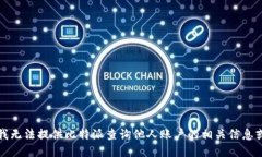 抱歉，我无法提供比特派查询他人账户