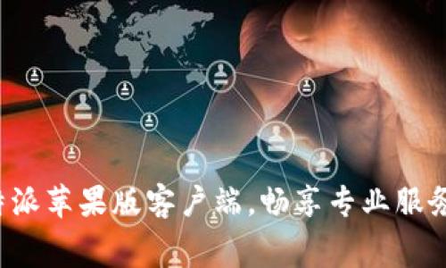 免费下载b特派苹果版客户端，畅享专业服务的无限可能