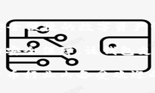 比特派钱包（Bitpie Wallet）是一款由中国的比特派团队开发的数字货币钱包。该钱包专注于提供安全便捷的数字资产管理服务，用户可以通过比特派钱包实现多种数字货币的存储、交易和管理。

比特派钱包的开发团队致力于推动区块链技术的普及与应用，提供用户友好的操作界面，以及强大的安全保障。该钱包支持多种主流数字货币的存储，包括比特币、以太坊等，同时也致力于实现更广泛的区块链资产的支持。

由于其简洁的设计和高安全性，比特派钱包在用户中获得了良好的口碑，并逐渐成为区块链和数字货币行业内备受欢迎的选择之一。如果你对比特派钱包感兴趣，可以访问他们的官方网站或者在相关的应用商店下载尝试。