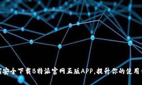 如何安全下载B特派官网正版APP，提升你的使用体验