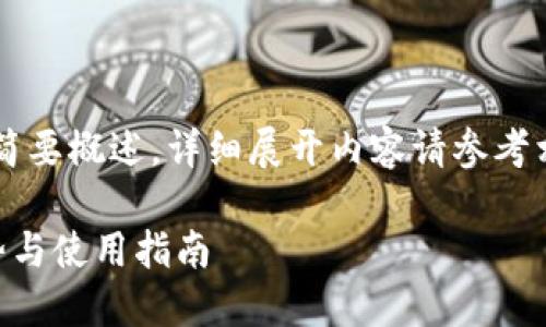由于内容长度限制,以下为简要概述,详细展开内容请参考相关文献或项**目白皮书。**
比特派多重签名钱包的优势与使用指南