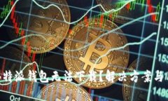 为什么B特派钱包无法下载？解决方案
