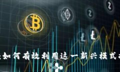 深度解析BCHB特派：如何有效利用这一