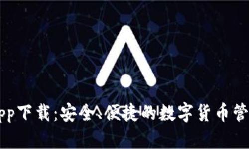 比特派钱包app下载：安全、便捷的数字货币管理与交易平台