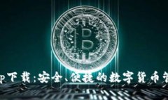比特派钱包app下载：安全、便捷的数字