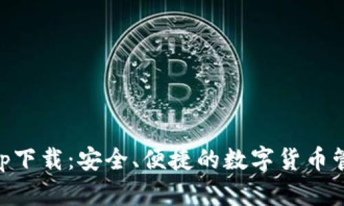 比特派钱包app下载：安全、便捷的数字货币管理与交易平台