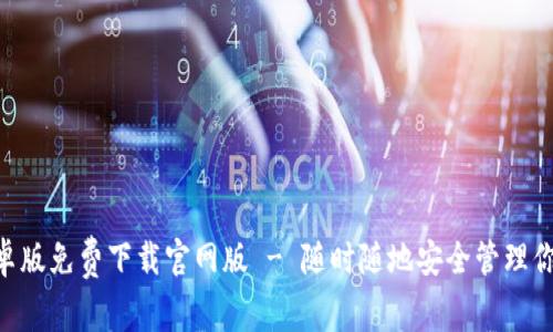 BitKeep安卓版免费下载官网版 - 随时随地安全管理你的数字资产
