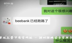 BitKeep安卓版免费下载官网版 - 随时随