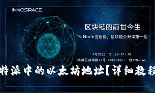 如何删除比特派中的以太坊地址?详细教程与注意事项
