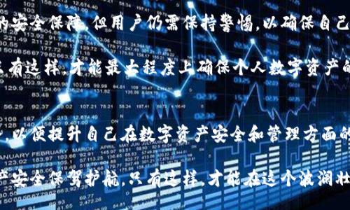 blockquote
《如何识别比特派钱包的真伪，确保你的数字资产安全》
/blockquote

比特派钱包, 数字资产安全, 钱包真伪, 加密货币, 区块链技术/guanjianci

比特派钱包简介
比特派钱包，作为当前较为热门的数字资产管理工具，聚焦于提供安全、便捷的加密货币存储和交易服务。它支持多种主流加密货币，用户可以通过比特派钱包轻松地进行转账、交易以及资产管理。

随着加密货币的不断普及，许多人都希望通过比特派钱包来管理他们的数字资产。然而，市场上也充斥着许多假冒伪劣的钱包，这使得用户在选择合适的钱包时需格外谨慎。为了保护自己不受欺诈，用户必须掌握如何辨别比特派钱包的真伪，这不仅仅关系到资产安全问题，更是每一个投资者必须重视的课题。

比特派钱包的官方渠道
首先，确认比特派钱包的真伪，最有效的方法就是查找官方渠道。用户应该前往比特派钱包的官方网站，查看最新版本的下载链接。不要随意点击来自第三方网站的下载链接，因为这些链接很可能是钓鱼网站，导致用户误下载到恶意软件。

此外，官方网站通常会提供技术支持和用户论坛，用户可以在这些平台上寻找其他用户的反馈和体验。这些反馈不仅可以帮助用户了解比特派钱包的功能和安全性，还可以了解任何已知的问题或漏洞。

识别假冒比特派钱包的特征
许多假冒比特派钱包看似与官方版本极为相似，但细节上往往存在瑕疵。比如，开源的比特派钱包一般会在GitHub上公布其源代码，而假冒钱包通常不会提供这样的信息。用户如果发现钱包没有开源，或是其代码不透明，需高度警惕。

另一个需要注意的特征是钱包应用的用户评价。在应用商店中，用户可以查看其他人对该钱包的评价。如果大部分评价都是负面的，或是用户投诉其资金安全问题，那么这款钱包很可能不靠谱。在这一点上，我自己曾经就受到过影响，下载了一个评价很高的钱包，但最终发现它的安全性无法保证，导致我的资产遭到损失。

安全性与私钥管理 
比特派钱包的一大优势在于其对用户私钥的管理。在正确使用的情况下，用户完全可以掌控自己的私钥，而这正是保证资产安全的关键。与此相对，很多假冒钱包可能会将用户的私钥存储在其服务器上，这使得用户在无形中暴露了个人资产的安全风险。

对于私钥的管理，我建议所有用户都养成定期备份私钥的习惯。如你一次丢失了私钥，几乎是无法再找回你的资产。最近一次我就经历过一次数据丢失，险些无法找回我在某些行情上的投资，经验教训让我更加重视私钥的安全和备份。

社区反馈与市场趋势 
参与比特派钱包的用户可以通过各种社交媒体与社区论坛获取实时的市场反馈与信息。在Twitter、Reddit或Telegram等平台上，用户可以与其他投资者互动，获取实时消息和使用经验。这对于判断比特派钱包的真伪与安全性是极有帮助的。

当然，社群中的信息也需理性分析。虽然用户间的反馈通常比较直观，但也不能完全依赖于此。有些用户可能在不了解真相的情况下发表不实评论，从而造成误导。因此，在采集信息时，结合多个渠道的反馈显得尤为重要。

总结与个人经验 
对于一位数字资产投资者而言，选择一个安全、可靠的钱包至关重要。比特派钱包作为市场上较为主流的选择，确实为用户提供了多方面的安全保障，但用户仍需保持警惕，以确保自己不会陷入假冒钱包的圈套。我个人在使用数字钱包的过程中，尤其是在进行大额交易时，总是会多加留心，确保钱包的安全性和行业口碑。

综上所述，用户在使用比特派钱包时，应该从官方渠道获取信息，保持对钱包特征的警惕，注重私钥管理，并主动参与社区互动获取反馈。只有这样，才能最大程度上确保个人数字资产的安全，享受加密货币带来的投资乐趣。

防止未来风险的建议
随着技术的不断更新，用户需要不断学习和更新他们的知识。建议定期关注区块链和加密货币技术的发展，参与相关的课程或在线研讨会，以便提升自己在数字资产安全和管理方面的能力。同时，我建议使用两步验证方式，增加额外的安全等级也是非常重要的防护措施。

总之，数字资产的管理是一项需要长时间积累经验和知识的过程。在这个过程中，用户一定要时刻保持警惕，确保每一步都能为自己的资产安全保驾护航。只有这样，才能在这个波澜壮阔的数字货币时代中，实现财富的增值与安全。