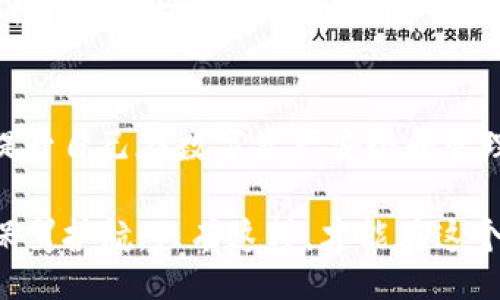 blockquote
《如何识别比特派钱包的真伪，确保你的数字资产安全》
/blockquote

比特派钱包, 数字资产安全, 钱包真伪, 加密货币, 区块链技术/guanjianci

比特派钱包简介
比特派钱包，作为当前较为热门的数字资产管理工具，聚焦于提供安全、便捷的加密货币存储和交易服务。它支持多种主流加密货币，用户可以通过比特派钱包轻松地进行转账、交易以及资产管理。

随着加密货币的不断普及，许多人都希望通过比特派钱包来管理他们的数字资产。然而，市场上也充斥着许多假冒伪劣的钱包，这使得用户在选择合适的钱包时需格外谨慎。为了保护自己不受欺诈，用户必须掌握如何辨别比特派钱包的真伪，这不仅仅关系到资产安全问题，更是每一个投资者必须重视的课题。

比特派钱包的官方渠道
首先，确认比特派钱包的真伪，最有效的方法就是查找官方渠道。用户应该前往比特派钱包的官方网站，查看最新版本的下载链接。不要随意点击来自第三方网站的下载链接，因为这些链接很可能是钓鱼网站，导致用户误下载到恶意软件。

此外，官方网站通常会提供技术支持和用户论坛，用户可以在这些平台上寻找其他用户的反馈和体验。这些反馈不仅可以帮助用户了解比特派钱包的功能和安全性，还可以了解任何已知的问题或漏洞。

识别假冒比特派钱包的特征
许多假冒比特派钱包看似与官方版本极为相似，但细节上往往存在瑕疵。比如，开源的比特派钱包一般会在GitHub上公布其源代码，而假冒钱包通常不会提供这样的信息。用户如果发现钱包没有开源，或是其代码不透明，需高度警惕。

另一个需要注意的特征是钱包应用的用户评价。在应用商店中，用户可以查看其他人对该钱包的评价。如果大部分评价都是负面的，或是用户投诉其资金安全问题，那么这款钱包很可能不靠谱。在这一点上，我自己曾经就受到过影响，下载了一个评价很高的钱包，但最终发现它的安全性无法保证，导致我的资产遭到损失。

安全性与私钥管理 
比特派钱包的一大优势在于其对用户私钥的管理。在正确使用的情况下，用户完全可以掌控自己的私钥，而这正是保证资产安全的关键。与此相对，很多假冒钱包可能会将用户的私钥存储在其服务器上，这使得用户在无形中暴露了个人资产的安全风险。

对于私钥的管理，我建议所有用户都养成定期备份私钥的习惯。如你一次丢失了私钥，几乎是无法再找回你的资产。最近一次我就经历过一次数据丢失，险些无法找回我在某些行情上的投资，经验教训让我更加重视私钥的安全和备份。

社区反馈与市场趋势 
参与比特派钱包的用户可以通过各种社交媒体与社区论坛获取实时的市场反馈与信息。在Twitter、Reddit或Telegram等平台上，用户可以与其他投资者互动，获取实时消息和使用经验。这对于判断比特派钱包的真伪与安全性是极有帮助的。

当然，社群中的信息也需理性分析。虽然用户间的反馈通常比较直观，但也不能完全依赖于此。有些用户可能在不了解真相的情况下发表不实评论，从而造成误导。因此，在采集信息时，结合多个渠道的反馈显得尤为重要。

总结与个人经验 
对于一位数字资产投资者而言，选择一个安全、可靠的钱包至关重要。比特派钱包作为市场上较为主流的选择，确实为用户提供了多方面的安全保障，但用户仍需保持警惕，以确保自己不会陷入假冒钱包的圈套。我个人在使用数字钱包的过程中，尤其是在进行大额交易时，总是会多加留心，确保钱包的安全性和行业口碑。

综上所述，用户在使用比特派钱包时，应该从官方渠道获取信息，保持对钱包特征的警惕，注重私钥管理，并主动参与社区互动获取反馈。只有这样，才能最大程度上确保个人数字资产的安全，享受加密货币带来的投资乐趣。

防止未来风险的建议
随着技术的不断更新，用户需要不断学习和更新他们的知识。建议定期关注区块链和加密货币技术的发展，参与相关的课程或在线研讨会，以便提升自己在数字资产安全和管理方面的能力。同时，我建议使用两步验证方式，增加额外的安全等级也是非常重要的防护措施。

总之，数字资产的管理是一项需要长时间积累经验和知识的过程。在这个过程中，用户一定要时刻保持警惕，确保每一步都能为自己的资产安全保驾护航。只有这样，才能在这个波澜壮阔的数字货币时代中，实现财富的增值与安全。
