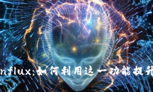 比特派钱包全面支持Conflux：如何利用这一功能提升您的数字资产管理效率