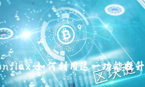 比特派钱包全面支持Conflux：如何利用这一功能提升您的数字资产管理效率