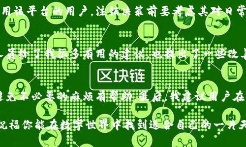 特派账号能注销吗？完整指南与用户经验分享

特派账号注销, 特派账号, 账号管理, 用户体验, 线上服务/guanjianci

什么是特派账号？
在讨论特派账号注销问题之前，我们首先需要了解什么是特派账号。特派账号通常是指在特定平台上开设的用户账户，这些平台可能包括电商、社交媒体或其他数字服务。在进行线上交易、沟通或获取信息的过程中，特派账号给予用户一些独特的便利和功能，比如个性化推荐、交易记录以及社群互动等。

特派账号注销的原因
尽管特派账号提供了许多便利，但也有可能因为各种原因需要注销。首先，用户可能出于隐私保护的考虑，希望减少个人信息在网络上的暴露。其次，一些用户可能觉得未能全面利用特派账号的功能，从而选择注销。此外，对于一些用户而言，使用特派账号的服务体验未达到预期，因而决定结束账户。此外，会有一些用户在考虑向竞争对手的服务迁移时，选择注销当前账号。

注销特派账号的步骤
注销特派账号的过程可能因平台而异，但通常包括以下几个步骤：br
1. 登录账号：首先，你需要使用你的账户信息登录到特派账号。br
2. 访问账户设置：在成功登录后，通常在用户中心或账户管理区域，可以找到“设置”或“账户管理”的选项。br
3. 查找注销选项：在账户设置中，一些平台可能会有明确的“注销账户”或“删除账户”的选项。br
4. 确认身份：为了保护用户的权益，平台通常会要求用户进行身份验证，例如输入密码或发送验证码到手机。br
5. 完成注销：经过确认后，按照提示完成注销操作即可。br
当然，并非所有平台都有简单明了的注销方式，某些情况下你可能需要联系客户服务团队。

需要注意的事项
在进行特派账号注销时，注意以下几个事项是十分重要的。首先，注销之后，与该特派账号相关的所有数据和信息会被删除，这包括历史交易记录、好友关系等，无法恢复。因此，在注销前，建议用户备份必要的信息。其次，对于一些数字资产（如积分、现金余额等），请确保在注销账号前将其进行处理或者转移。某些平台对于账号的注销流程也可能比较复杂，例如需要填写申请或者等待一定的处理时间，这些都是在注销时需要考虑的因素。

特派账号注销后的影响
注销特派账号后，用户会发现自己不能再使用该账号登录平台，也无法访问以前的任何数据。这对于依赖特派账号进行消费或社交的用户而言，可能会带来一定的困扰。因此，如果你是一个频繁使用该平台的用户，注销决策前要考虑其对日常生活的影响。

个人经验分享
谈到账号注销的问题，我自己曾经在一个特派服务平台上面临过类似的挑战。当时因为服务体验不佳，我考虑注销我的特派账号。经过一番思考，我决定与客户服务团队联系。在沟通过程中，客服人员给了我很多有用的建议，也提出了一些改善平台使用体验的解决方案。最终，我选择了暂时保留账户，以留给自己一个未来返回的机会。这次经历让我认识到，有时候解决问题并不一定意味着注销，而是尝试沟通和寻找更好的解决方案。

总结与建议
特派账号是否能注销，除了取决于具体的平台规定外，更在于用户自身的需求和使用习惯。注销账号是一项需要认真考虑的决策，提前明确自己的想法、备份必要的信息、仔细阅读相关条款，都对避免不必要的麻烦有帮助。最后，我建议用户在决定注销前，不妨先用心尝试一下该平台的其他功能，或许会有意想不到的收获与惊喜。花时间去探索，可能会让你对特派账号有全新的认识。

希望以上分享能够帮助到那些在考虑注销特派账号的用户，同样也希望大家能够在使用各类线上服务时，保持警觉，谨慎保护自己的隐私与信息安全。无论你最终选择留存还是注销特派账号，都祝福你能在数字世界中找到适合自己的一片天地。