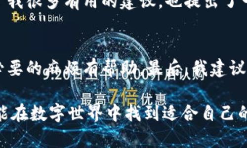 特派账号能注销吗？完整指南与用户经验分享

特派账号注销, 特派账号, 账号管理, 用户体验, 线上服务/guanjianci

什么是特派账号？
在讨论特派账号注销问题之前，我们首先需要了解什么是特派账号。特派账号通常是指在特定平台上开设的用户账户，这些平台可能包括电商、社交媒体或其他数字服务。在进行线上交易、沟通或获取信息的过程中，特派账号给予用户一些独特的便利和功能，比如个性化推荐、交易记录以及社群互动等。

特派账号注销的原因
尽管特派账号提供了许多便利，但也有可能因为各种原因需要注销。首先，用户可能出于隐私保护的考虑，希望减少个人信息在网络上的暴露。其次，一些用户可能觉得未能全面利用特派账号的功能，从而选择注销。此外，对于一些用户而言，使用特派账号的服务体验未达到预期，因而决定结束账户。此外，会有一些用户在考虑向竞争对手的服务迁移时，选择注销当前账号。

注销特派账号的步骤
注销特派账号的过程可能因平台而异，但通常包括以下几个步骤：br
1. 登录账号：首先，你需要使用你的账户信息登录到特派账号。br
2. 访问账户设置：在成功登录后，通常在用户中心或账户管理区域，可以找到“设置”或“账户管理”的选项。br
3. 查找注销选项：在账户设置中，一些平台可能会有明确的“注销账户”或“删除账户”的选项。br
4. 确认身份：为了保护用户的权益，平台通常会要求用户进行身份验证，例如输入密码或发送验证码到手机。br
5. 完成注销：经过确认后，按照提示完成注销操作即可。br
当然，并非所有平台都有简单明了的注销方式，某些情况下你可能需要联系客户服务团队。

需要注意的事项
在进行特派账号注销时，注意以下几个事项是十分重要的。首先，注销之后，与该特派账号相关的所有数据和信息会被删除，这包括历史交易记录、好友关系等，无法恢复。因此，在注销前，建议用户备份必要的信息。其次，对于一些数字资产（如积分、现金余额等），请确保在注销账号前将其进行处理或者转移。某些平台对于账号的注销流程也可能比较复杂，例如需要填写申请或者等待一定的处理时间，这些都是在注销时需要考虑的因素。

特派账号注销后的影响
注销特派账号后，用户会发现自己不能再使用该账号登录平台，也无法访问以前的任何数据。这对于依赖特派账号进行消费或社交的用户而言，可能会带来一定的困扰。因此，如果你是一个频繁使用该平台的用户，注销决策前要考虑其对日常生活的影响。

个人经验分享
谈到账号注销的问题，我自己曾经在一个特派服务平台上面临过类似的挑战。当时因为服务体验不佳，我考虑注销我的特派账号。经过一番思考，我决定与客户服务团队联系。在沟通过程中，客服人员给了我很多有用的建议，也提出了一些改善平台使用体验的解决方案。最终，我选择了暂时保留账户，以留给自己一个未来返回的机会。这次经历让我认识到，有时候解决问题并不一定意味着注销，而是尝试沟通和寻找更好的解决方案。

总结与建议
特派账号是否能注销，除了取决于具体的平台规定外，更在于用户自身的需求和使用习惯。注销账号是一项需要认真考虑的决策，提前明确自己的想法、备份必要的信息、仔细阅读相关条款，都对避免不必要的麻烦有帮助。最后，我建议用户在决定注销前，不妨先用心尝试一下该平台的其他功能，或许会有意想不到的收获与惊喜。花时间去探索，可能会让你对特派账号有全新的认识。

希望以上分享能够帮助到那些在考虑注销特派账号的用户，同样也希望大家能够在使用各类线上服务时，保持警觉，谨慎保护自己的隐私与信息安全。无论你最终选择留存还是注销特派账号，都祝福你能在数字世界中找到适合自己的一片天地。