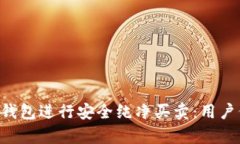 如何使用B特派钱包进行安全纯净买卖