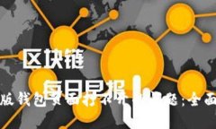 解决比特派最新版钱包页面打不开的问