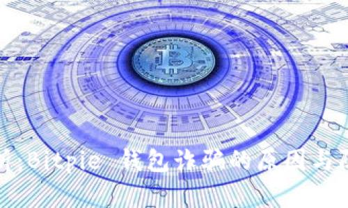 深入解析：Bitpie 钱包诈骗的原因与防范策略