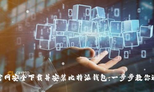 如何从官网安全下载并安装比特派钱包：一步步教你避免风险