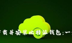 如何从官网安全下载并安装比特派钱包