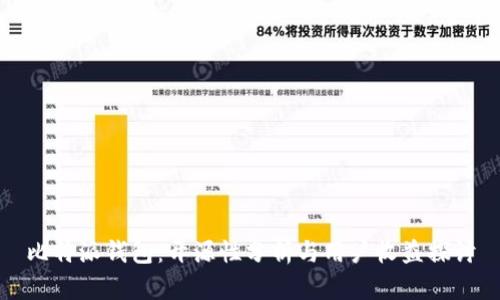比特派钱包：开源性分析与用户收益探讨
