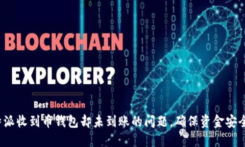 如何解决B特派收到币钱包却未到账的问题，确保资金安全与及时到账