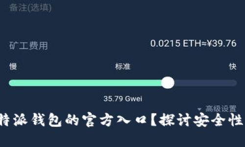 如何找到B特派钱包的官方入口？探讨安全性与用户体验