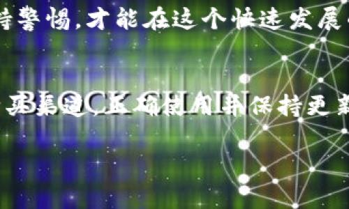 购买Bitp密钥（或称为Bitp密钥钱包等虚拟货币的安全存储设备）需要一些正确的渠道和方法。本文将会详细介绍如何安全地购买这些密钥设备，同时也提供一些使用和存储虚拟货币的最佳实践。

1. 了解Bitp密钥的种类

不同类型的Bitp密钥
在购买Bitp密钥之前，了解它的种类是非常重要的。Bitp密钥通常包括热钱包和冷钱包。热钱包是指联网的数字钱包，而冷钱包则是完全离线的，将密钥存储在USB驱动器或其他硬件设备上。对于频繁交易的用户，热钱包可能更方便，但安全性较低；而冷钱包则更适合长期投资者，确保虚拟货币的安全。

2. 购买渠道

官方渠道与第三方渠道
购买Bitp密钥时，最安全的方式是通过官方渠道进行购买。这通常包括生产商的官方网站或其授权的零售商。在购买之前，确保该网站是安全的，并查看用户的评价和反馈。如果你决定通过第三方渠道购买，建议选择信誉良好的平台，例如知名的电商网站，确保卖家的评分高且历史交易记录良好。

注意安全性
不论选择哪个渠道，都要保持警惕，确保不会购买到假冒产品。查看产品的序列号是否与厂商提供的一致。一个常见的骗局是冒用知名品牌的名字出售低质量产品，所以在下单前进行一些研究是十分必要的。

3. 使用经验和最佳实践

如何有效使用Bitp密钥
拥有了Bitp密钥之后，如何有效地使用它也是需要掌握的技能之一。首先，确保在每次交易之前都进行备份。安全存储备份是一项重要的工作，可以选择将备份文件存放在安全的云存储服务中，同时下载几份物理备份以防止意外情况的发生。

遵循安全规则
使用Bitp密钥时，应当避免在公共Wi-Fi环境下进行交易。在这种环境中，黑客可能会轻易获取到用户的信息。与此同时，使用复杂且独特的密码也是一项必不可少的措施。定期更改密码并启用双重身份验证，以增加账户的安全性。

4. 个人见解与总结

提升安全意识的重要性
作为一个数字货币投资者，我深知安全的重要性。最初我并没有使用硬件钱包，而是通过在线钱包进行交易，结果差点遭遇黑客攻击。因此，我极力推荐使用Bitp密钥或其他硬件钱包进行安全存储，这不仅能提升安全性，还能让我在进行大额交易的时候更加安心。

选择合适的存储方案
在选择Bitp密钥时，考虑自己的投资类型也很重要。例如，如果你是一个短期投资者，可能会频繁交易，那么一个高安全性的热钱包会更加适合你；而如果你打算长期持有，选择冷钱包会更不易受到攻击。

5. 其他资源

获取更多信息并保持更新
数字货币世界瞬息万变，一定要时常关注相关资讯和更新。可以关注一些专业的加密货币网站和论坛，这样不仅可以获得最新的市场趋势，还能学习到其他投资者的经验和教训。此外，加入一些相关的社交媒体群组，也可以与更多的投资者进行交流，分享心得。

总之，购买Bitp密钥并不仅仅是为了获取一种新工具，而是为了确保自己的虚拟资产安全。选择正确的购买渠道，遵循最佳实践，永远保持警惕，才能在这个快速发展的市场中立于不败之地。

总结
希望以上信息能够帮助到正在寻求购买Bitp密钥的用户。无论是投资者还是普通用户，保证数字资产的安全尤为重要。总之，认真选择购买渠道，正确使用并保持更新，才能更好地保护自己的虚拟货币资产。 

如果你还有其他的问题或者想要了解更多信息，欢迎再来询问！