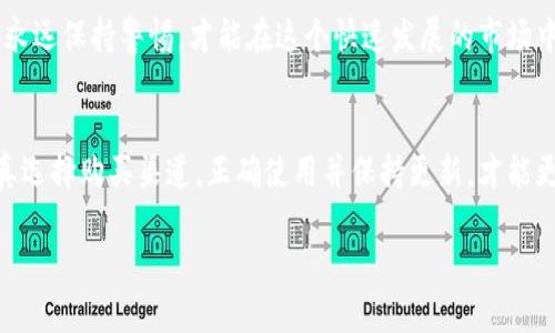 购买Bitp密钥（或称为Bitp密钥钱包等虚拟货币的安全存储设备）需要一些正确的渠道和方法。本文将会详细介绍如何安全地购买这些密钥设备，同时也提供一些使用和存储虚拟货币的最佳实践。

1. 了解Bitp密钥的种类

不同类型的Bitp密钥
在购买Bitp密钥之前，了解它的种类是非常重要的。Bitp密钥通常包括热钱包和冷钱包。热钱包是指联网的数字钱包，而冷钱包则是完全离线的，将密钥存储在USB驱动器或其他硬件设备上。对于频繁交易的用户，热钱包可能更方便，但安全性较低；而冷钱包则更适合长期投资者，确保虚拟货币的安全。

2. 购买渠道

官方渠道与第三方渠道
购买Bitp密钥时，最安全的方式是通过官方渠道进行购买。这通常包括生产商的官方网站或其授权的零售商。在购买之前，确保该网站是安全的，并查看用户的评价和反馈。如果你决定通过第三方渠道购买，建议选择信誉良好的平台，例如知名的电商网站，确保卖家的评分高且历史交易记录良好。

注意安全性
不论选择哪个渠道，都要保持警惕，确保不会购买到假冒产品。查看产品的序列号是否与厂商提供的一致。一个常见的骗局是冒用知名品牌的名字出售低质量产品，所以在下单前进行一些研究是十分必要的。

3. 使用经验和最佳实践

如何有效使用Bitp密钥
拥有了Bitp密钥之后，如何有效地使用它也是需要掌握的技能之一。首先，确保在每次交易之前都进行备份。安全存储备份是一项重要的工作，可以选择将备份文件存放在安全的云存储服务中，同时下载几份物理备份以防止意外情况的发生。

遵循安全规则
使用Bitp密钥时，应当避免在公共Wi-Fi环境下进行交易。在这种环境中，黑客可能会轻易获取到用户的信息。与此同时，使用复杂且独特的密码也是一项必不可少的措施。定期更改密码并启用双重身份验证，以增加账户的安全性。

4. 个人见解与总结

提升安全意识的重要性
作为一个数字货币投资者，我深知安全的重要性。最初我并没有使用硬件钱包，而是通过在线钱包进行交易，结果差点遭遇黑客攻击。因此，我极力推荐使用Bitp密钥或其他硬件钱包进行安全存储，这不仅能提升安全性，还能让我在进行大额交易的时候更加安心。

选择合适的存储方案
在选择Bitp密钥时，考虑自己的投资类型也很重要。例如，如果你是一个短期投资者，可能会频繁交易，那么一个高安全性的热钱包会更加适合你；而如果你打算长期持有，选择冷钱包会更不易受到攻击。

5. 其他资源

获取更多信息并保持更新
数字货币世界瞬息万变，一定要时常关注相关资讯和更新。可以关注一些专业的加密货币网站和论坛，这样不仅可以获得最新的市场趋势，还能学习到其他投资者的经验和教训。此外，加入一些相关的社交媒体群组，也可以与更多的投资者进行交流，分享心得。

总之，购买Bitp密钥并不仅仅是为了获取一种新工具，而是为了确保自己的虚拟资产安全。选择正确的购买渠道，遵循最佳实践，永远保持警惕，才能在这个快速发展的市场中立于不败之地。

总结
希望以上信息能够帮助到正在寻求购买Bitp密钥的用户。无论是投资者还是普通用户，保证数字资产的安全尤为重要。总之，认真选择购买渠道，正确使用并保持更新，才能更好地保护自己的虚拟货币资产。 

如果你还有其他的问题或者想要了解更多信息，欢迎再来询问！
