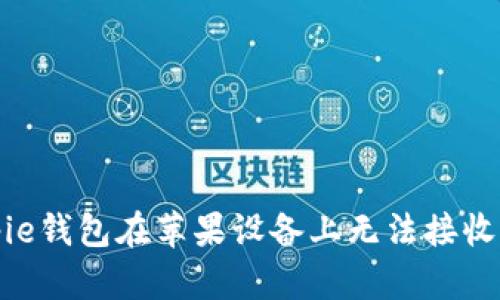 如何解决Bitpie钱包在苹果设备上无法接收比特币的问题