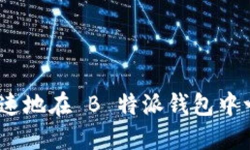 如何安全、快速地在 B 特派钱包中一键导出私钥