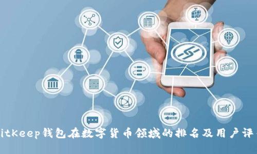 BitKeep钱包在数字货币领域的排名及用户评估