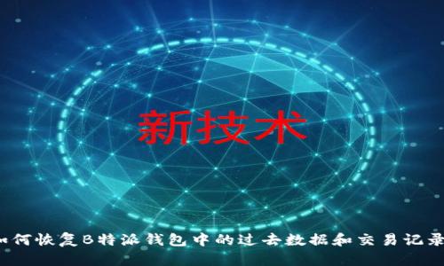 如何恢复B特派钱包中的过去数据和交易记录?