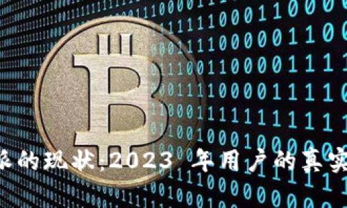 探讨 B 特派的现状：2023 年用户的真实体验与价值