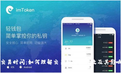 BitP交易时间：如何理解交易到账的时效及其影响因素
