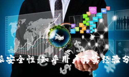 揭秘B特派安全性：知乎用户真实经验分享与评估