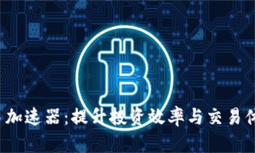 探索b特派交易加速器:提升投资效率与交易体验的秘密武器