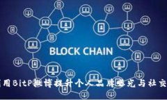 如何利用BitP微博提升个人品牌曝光与
