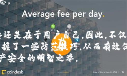 /比特派钱包的安全性解析及用户保护措施/

比特派钱包, 数字资产安全, 加密货币, 钱包保护, 用户指南/guanjianci

引言
数字货币的快速发展使得越来越多的人开始关注加密钱包的安全性。在众多的加密钱包中，比特派钱包凭借其良好的用户体验和安全性受到广大用户的青睐。然而，无论是哪种数字钱包，安全性总是人们关注的焦点。那么，比特派钱包的安全性到底有多高？今天，我们将深入探讨这一主题，并提供一些实用的安全建议。

比特派钱包简介
比特派钱包是一款支持多种加密货币的数字钱包，它不仅允许用户存储和转账比特币，也支持以太坊、莱特币等多种数字资产。作为一款相对新兴的钱包，比特派钱包在用户界面设计和功能方面都下了不少工夫。无论是新手还是经验丰富的加密货币投资者，都能迅速上手。

安全性分析
对于任何数字钱包而言，安全性是最为核心的关注点之一。比特派钱包采用了多重安全技术来保护用户的资产。
首先，比特派钱包采用了em私钥本地存储/em的方式。很多传统钱包会将私钥存储在服务器上，这就存在不小的风险。而比特派钱包将私钥保存在用户的设备上，用户完全掌控自己的资产。
其次，比特派钱包还启用了em生物识别技术/em，如指纹识别和面部识别，使得用户在进行交易时不仅需要输入密码，还可利用生物特征进行身份验证，这增强了安全性。
此外，比特派钱包也增加了em两步验证/em功能，用户在登录或进行重大交易时将需要完成额外的身份验证，这对防止恶意登录或交易非常有效。

用户的安全责任
虽然比特派钱包采取了多重安全措施来保护用户的资产，但是用户自身的安全意识同样重要。以下几点是用户在使用比特派钱包时需要特别注意的：
ul
listrong定期更新密码：/strong建议用户定期更改钱包密码，并且使用复杂的密码组合来增强安全性。/li
listrong启用安全功能：/strong务必启用钱包的生物识别和两步验证功能，以增加额外的保护层。/li
listrong谨慎下载应用：/strong确保只从官方渠道下载比特派钱包的应用，避免使用未经验证的第三方应用程序。/li
listrong保管密钥： /strong安全地保存好私钥和助记词。这是恢复钱包和资产的关键，如果遗失则可能导致资产永远丢失。/li
/ul

常见的安全隐患
在使用比特派钱包时，用户还应注意一些常见的安全隐患。例如，网络钓鱼攻击是许多用户经常遭遇的风险。一些恶意网站可能伪装成比特派钱包的官方网站，诱骗用户输入私钥和密码，从而盗取资产。
此外，公用Wi-Fi网络也是一个潜在的安全隐患。通过公用网络进行交易，黑客有可能通过中间人攻击窃取用户的数据。因此，建议用户尽量避免在公共场合进行数字货币交易，尤其是使用公共Wi-Fi时。

案例分析
我们可以通过一些具体案例来更深入地理解比特派钱包的安全性。例如，有用户在使用比特派钱包的过程中，成功地抵御了一次网络钓鱼攻击。当他收到一个看似来自比特派钱包的邮件要求他提供私钥时，他立即意识到这可能是骗局，并没有响应。同时，他还及时更新了自己的钱包密码和安全设置，确保账户的安全性。
相反，还有一些用户由于未能妥善保管自己的密钥，导致资产丢失。通过这些案例，我们不难看出，安全性不仅仅依赖于钱包本身的设计和功能，用户的安全意识和操作习惯同样至关重要。

未来的安全保障
展望未来，加密货币行业的发展必然会带来新的安全挑战。但比特派钱包似乎在持续其安全机制，以应对这些潜在威胁。例如，随着区块链技术的发展，去中心化的身份验证方式将在未来可能得到更广泛的应用，这可能会使得用户的资产更加安全。
此外，比特派钱包团队也在积极与业界专家合作，以确保钱包始终处于最佳的安全状态。他们定期进行安全审查和漏洞测试，以确保没有安全隐患。

总结与个人见解
总体而言，比特派钱包无疑是一款安全性较高的数字资产管理工具。其诸多安全措施和用户教育无疑为用户提供了保障。但保护资产的责任最终还是在于用户自己。因此，不仅要相信钱包提供的安全措施，更需提高自身的安全意识。
在使用比特派钱包的过程中，我也经历了一些波折，初期由于对安全性的忽视，曾差点被骗财。但通过学习安全知识并应用于实际操作，我逐渐掌握了一些防范技巧，从而有效保护了自己的资产。通过这些经验，我深刻认识到，在加密货币的世界中，安全和风险始终是并行的，只有双管齐下，才能保证数字资产的安全。
最后，无论你是初次接触加密货币还是经验丰富的投资者，选择一个安全性高的数字钱包如比特派钱包，并遵循安全最佳实践，才是保障数字资产安全的明智之举。